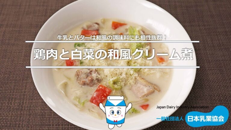 鶏肉と白菜の和風クリーム煮