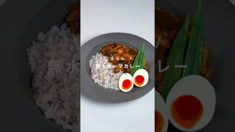 太らん | 無水キーマカレー