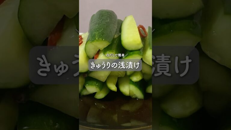 ＼白だしで簡単／きゅうりの浅漬け #料理 #簡単レシピ  #cooking #おうちごはん #food #自炊 #副菜 #きゅうり #白だし