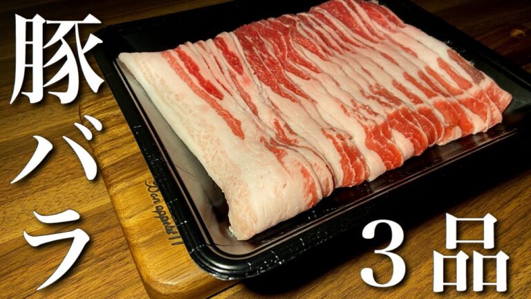 豚バラ肉を使用した簡単レシピ３品　～くるくる角煮／塩ダレ豚丼／豚しゃぶ～