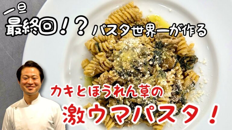 【最終回！？パスタ世界一が作る】カキとほうれん草の激うまパスタ！