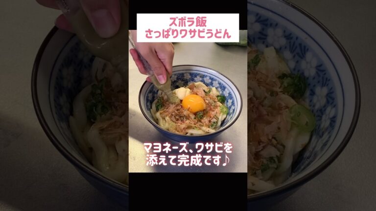 さっぱりワサビうどん#節約 #料理 #ズボラ飯 #ズボラうどん #1人暮らし #自炊 #小腹満たし　#食事 #節約生活 #レシピ #献立 #簡単 #卵 #調味料 #電子レンジ #shorts