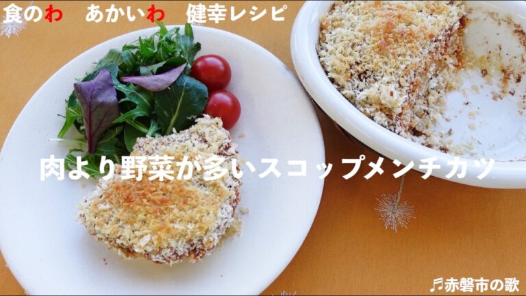 食のわ あかいわ 健幸レシピ 「肉より野菜が多いスコップメンチカツ」