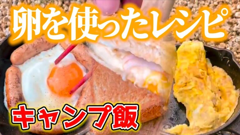 【キャンプ飯】卵を使ったキャンプ飯まとめ【ホットサンドメーカー】
