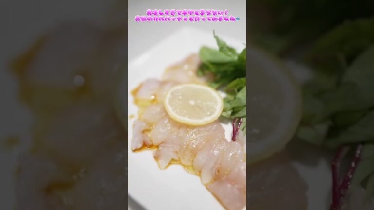 美味しすぎて手がとまらない！真鯛のカルパッチョを作ってみました  #カルパッチョ  #簡単レシピ
