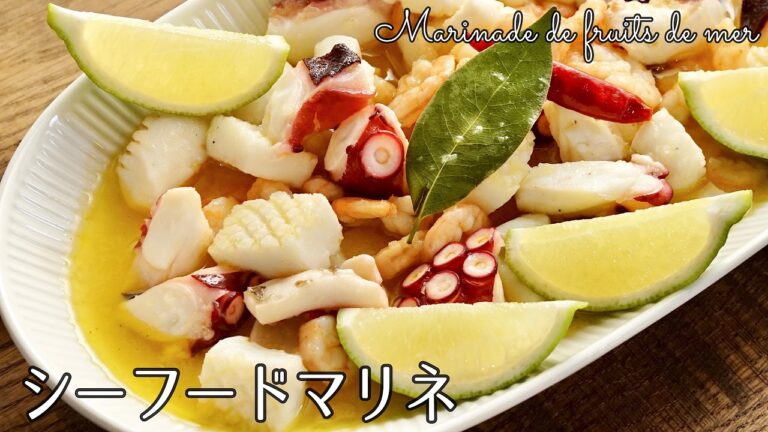 #1225『シーフードマリネ』シンプルが美味しい！｜Chef Kiyomi MIKUNI