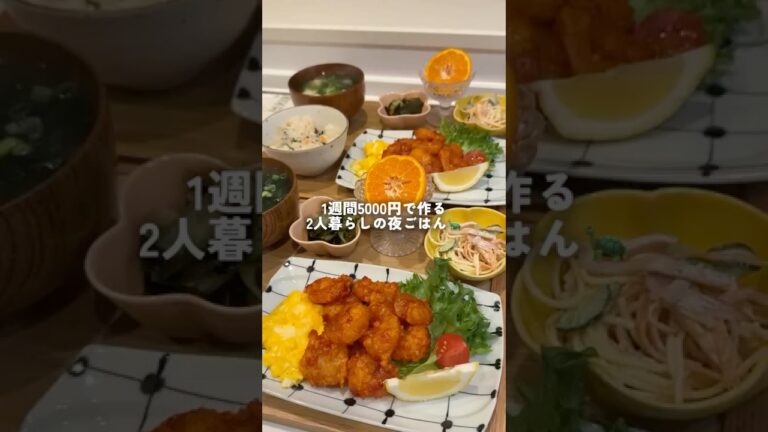 1週間5000円で暮らす2人暮らしの夜ごはん🍤簡単エビチリ編 #料理 #簡単レシピ #自炊