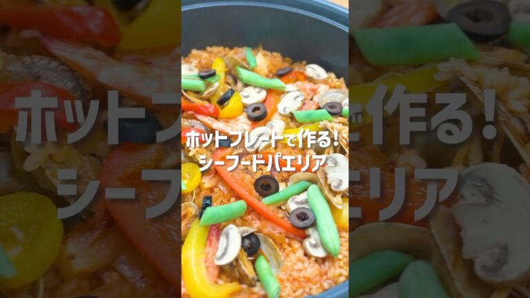 深型ホットプレート×トマトジュースで作る！シーフードパエリア
