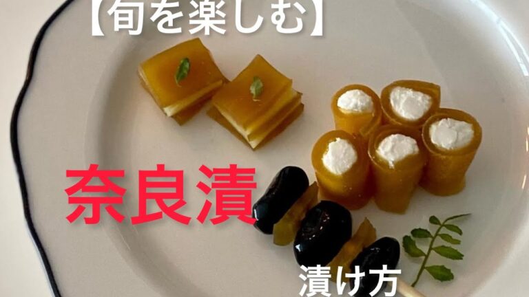 『旬を楽しむ』手作り奈良漬‥（はじめての方でも安心！）レシピあります　　　栄養士‥