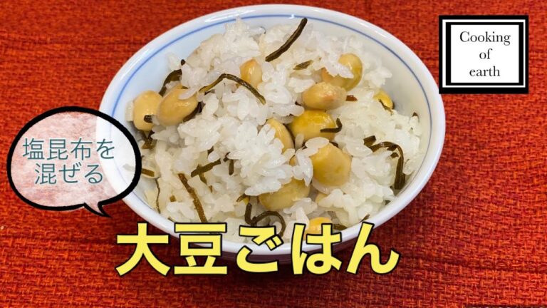 【料理】大豆ごはん