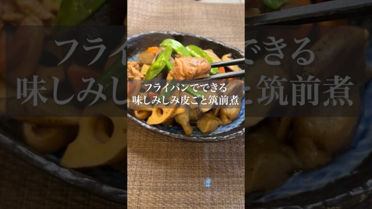 【フライパンで簡単】味しみしみ『筑前煮』#簡単レシピ #筑前煮