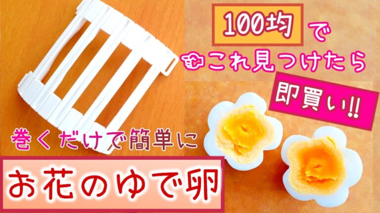 【お弁当】ついに出た!巻くだけで綺麗なお花形のゆで卵が出来る★花たまごっこ★　#100均