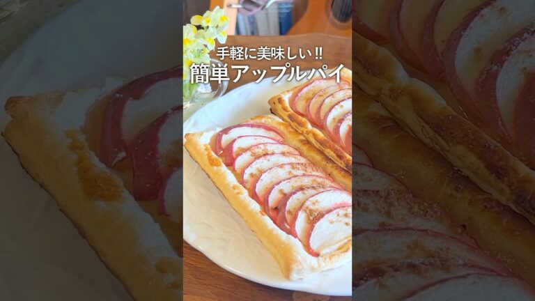 【手軽に美味しい‼️】簡単アップルパイ　#アップルパイ#簡単アップルパイ#パイシート#オーブン#無限#りんご#冷凍パイシート#おもてなし#デザート#スイーツ＃バレンタイン#料理 #おもてなし料理#簡単