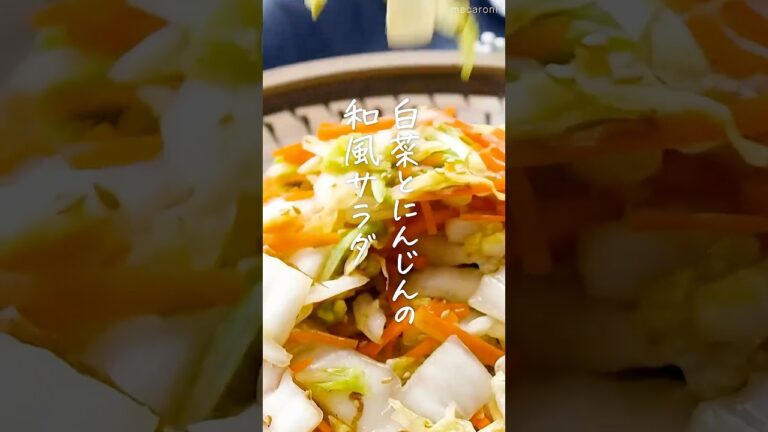 【さっぱり味で進む！】白菜とにんじんのサラダ #白菜 #にんじん #サラダ
