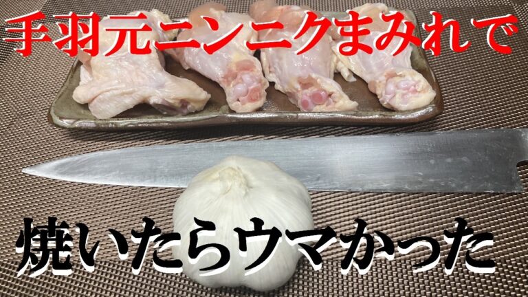 NEW 【手羽元ニンニクしょうゆ焼】作り方★お酒もご飯の進みまくる一品完成です