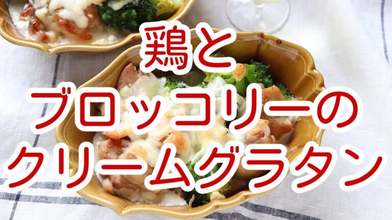 鶏とブロッコリーのクリームグラタン