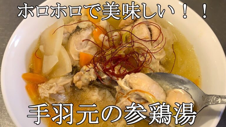 【ホロホロ】簡単に作れてホロッホロ！手羽元で作る参鶏湯サムゲタン