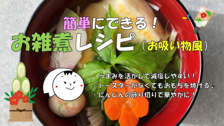 お雑煮レシピ（お吸い物風）　#正月雑煮レシピ　#お吸い物正月レシピ　#おすまし雑煮レシピ　#減塩お雑煮レシピ　＃にんじん飾り切り　＃みつば結び方