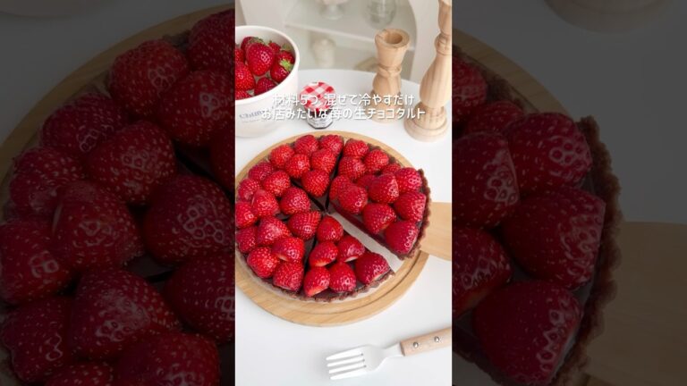材料5つ オーブン不要 混ぜて冷やすだけ 苺の生チョコタルト🍓🍫 #生チョコ #チョコタルト #チョコレートケーキ #バレンタイン #バレンタインスイーツ #バレンタインレシピ #いちごスイーツ