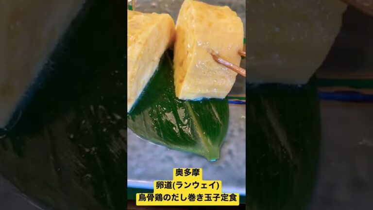 奥多摩で至高のたまご定食に出会う【卵道】【ランウェイ】