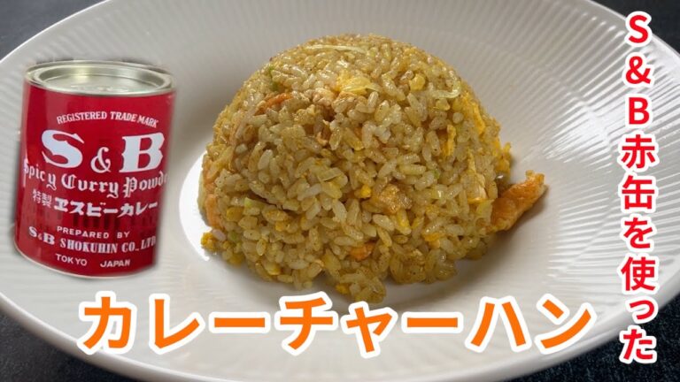 【vlog】S&B赤缶を使ってカレーチャーハンを作って食べました。普通のチャーハンに飽きた方にオススメです！