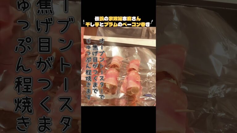 感動おつまみ【干し芋とプラムのベーコン巻き】伝説の家政婦志麻さんクリスマスレシピ♪