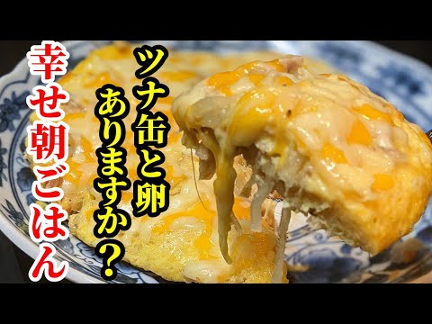 幸せ朝ごはんレシピ☆ツナ缶で簡単速攻作れるスペイン風オムレツの作り方