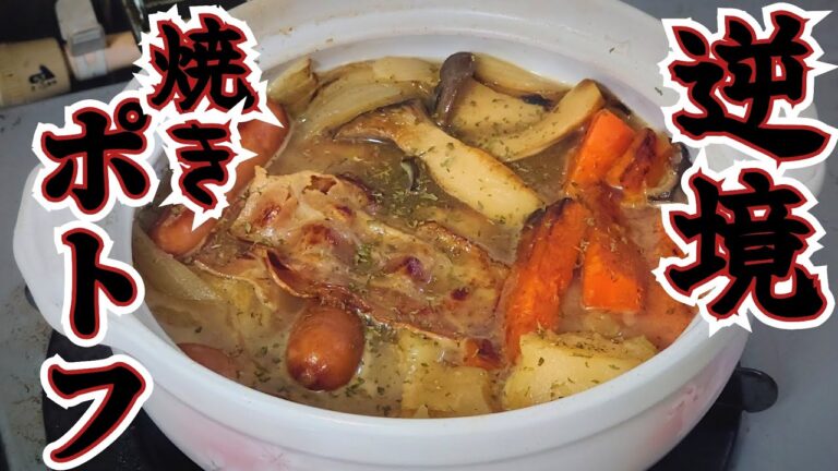 【料理】和風焼きポトフ【やすまるだし】