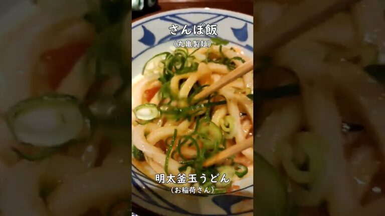 【さ飯】好きかも！明太釜玉うどん 丸亀製麺 #グルメ #うどん