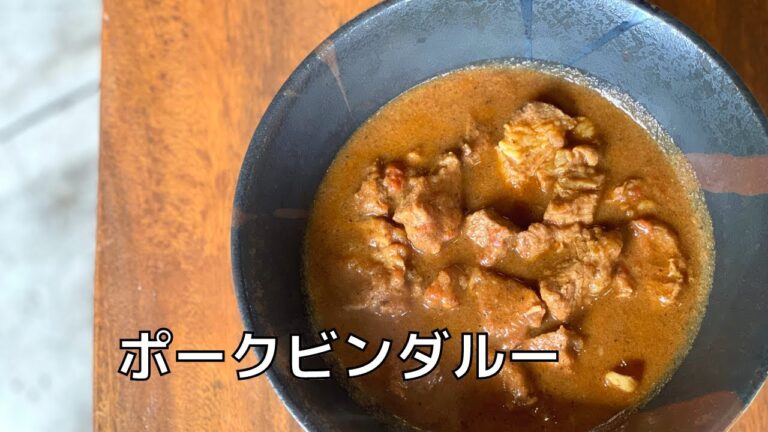 【ポークビンダルー】シンプルに美味しいスパイスカレーを作る方法