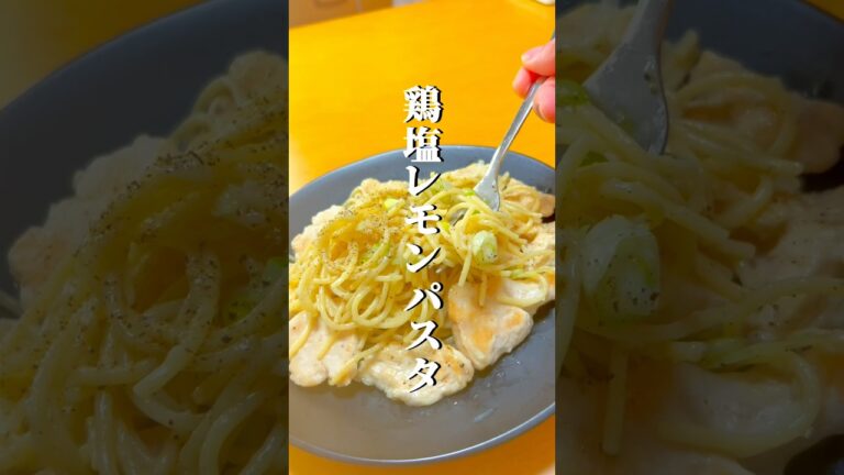 【高タンパク】鶏塩レモンパスタ
