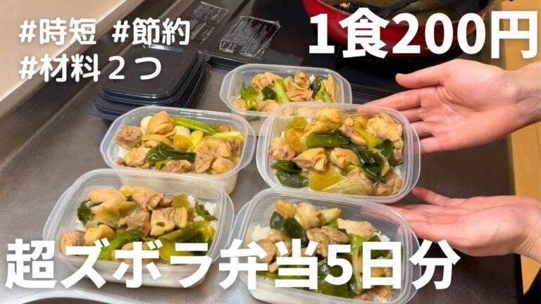 【焼き鳥丼弁当】材料２つで超簡単！平日楽する丸ごと冷凍弁当の作り方