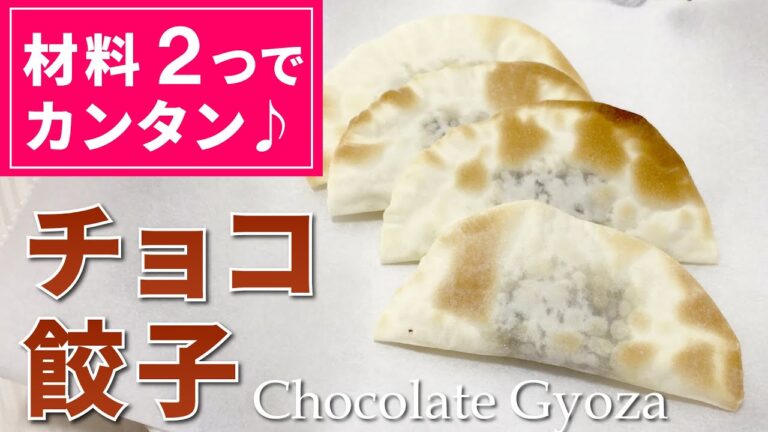 【スイーツ】材料2つだけ！「チョコ餃子」の作り方【バレンタイン】