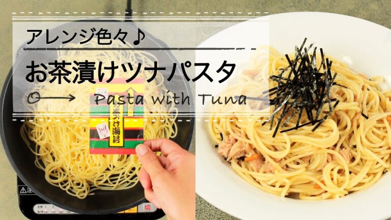 アレンジ色々♪　お茶漬けツナパスタ  C CHANNELレシピ