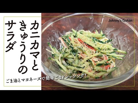 カニカマときゅうりのサラダ（ごま油とマヨネーズで簡単ごまドレッシング！）