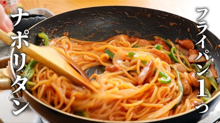 ワンパンナポリタン！フライパン一つで手軽に作れる簡単レシピ