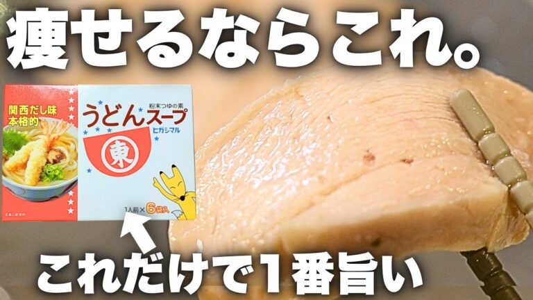 【材料1つ】人生で1番旨いサラダチキン。ほぼ放置で絶対パサつかない。これは痩せるわ|165kcal