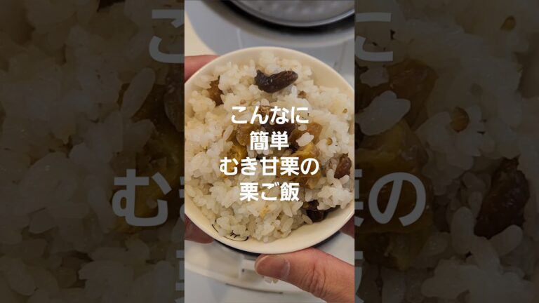 むき甘栗の栗ご飯～ずぼら飯…炊飯器に入れるだけ～#shorts #炊飯器 #栗ご飯 #ずぼら飯 #料理 #レシピ #簡単