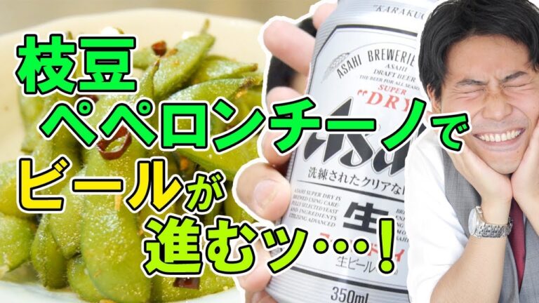 【最高の組み合わせ】枝豆ペペロンチーノがビールに合いすぎる!!!