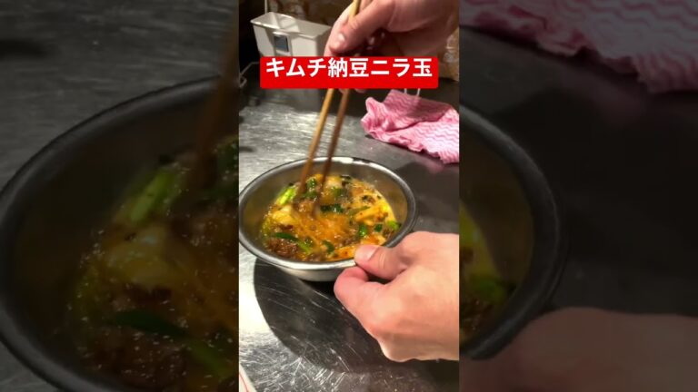 キムチ納豆ニラ玉