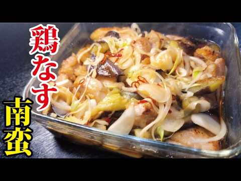 これ絶対冷蔵庫に忍ばせてください。サッパリ美味しい【鶏なす南蛮】