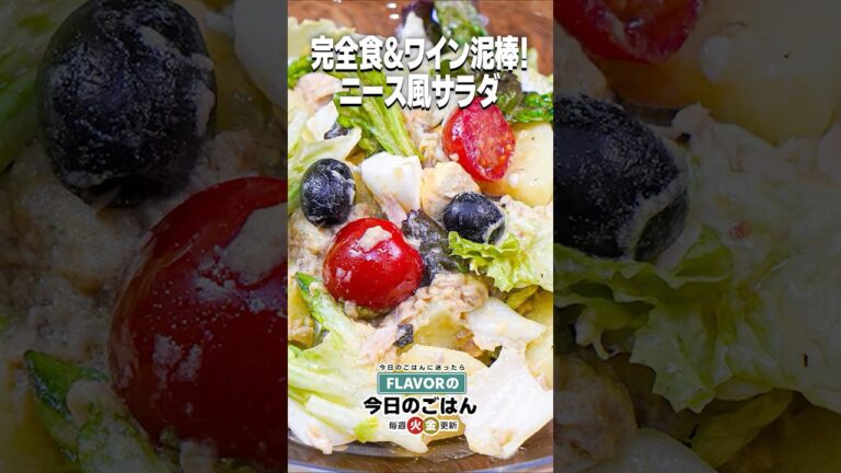 完全食なのにワイン泥棒！旨すぎ注意！『ニース風サラダ』