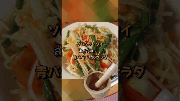 【おうちでタイ料理】ส้มตำไทย（ソムタム・タイ/ 青パパイヤのサラダ）