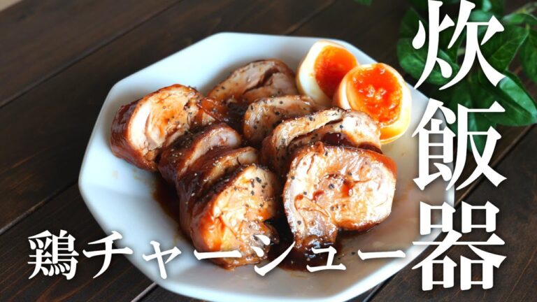 炊飯器で簡単！「鶏チャーシュー」の作り方！味しみしみ