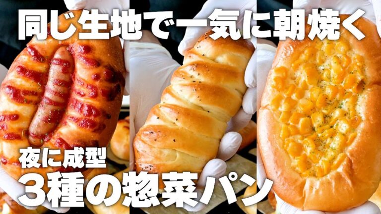 【夜に成型】3種の惣菜パンの作り方。朝は焼くだけでOK。1つの生地で3種類同時に作ります！