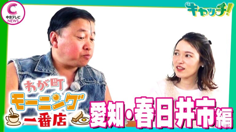 【わが町モーニング一番店】スギちゃんが地元のモーニングを聞き込み調査！～愛知・春日井市編～