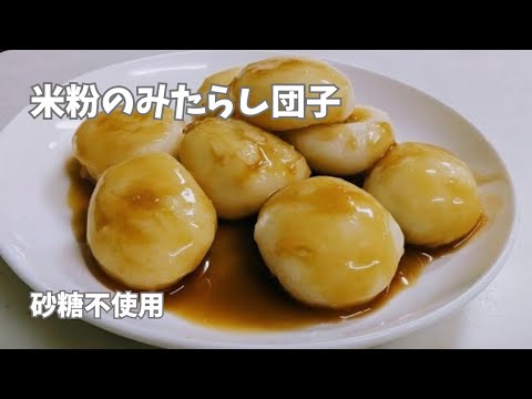 米粉のみたらし団子　砂糖不使用　豆腐入り　＃米粉お菓子＃米粉レシピ＃グルテンフリー