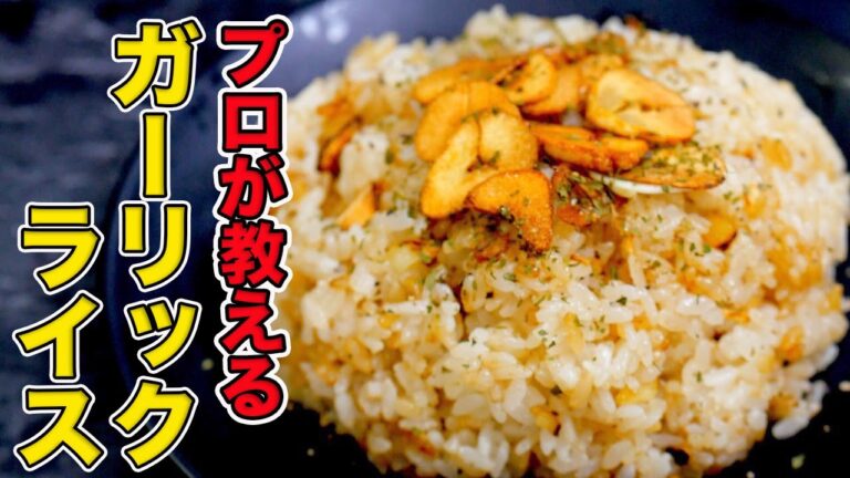 プロが教えるガーリックライスの作り方【鉄板焼き8年のプロがフライパンで簡単に作ってみた】