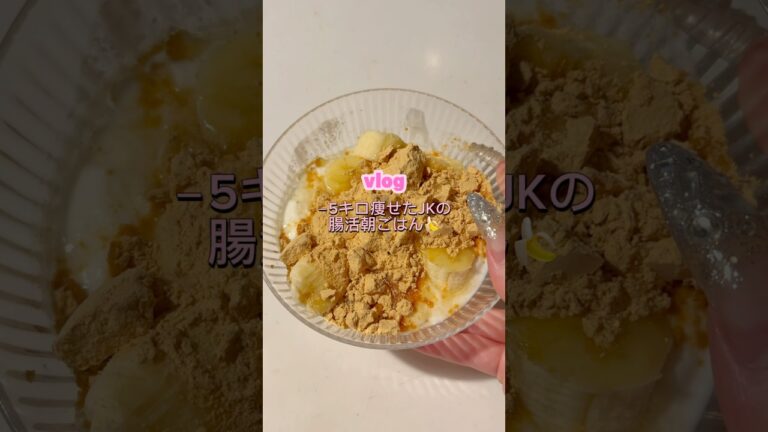 ［腸活朝ごはん🍌］#朝ごはんレシピ#ヨーグルト#簡単レシピ#料理#自炊#高校生#腸活レシピ#ヘルシーレシピ#ダイエットレシピ#バナナ#高タンパク#バナナヨーグルト