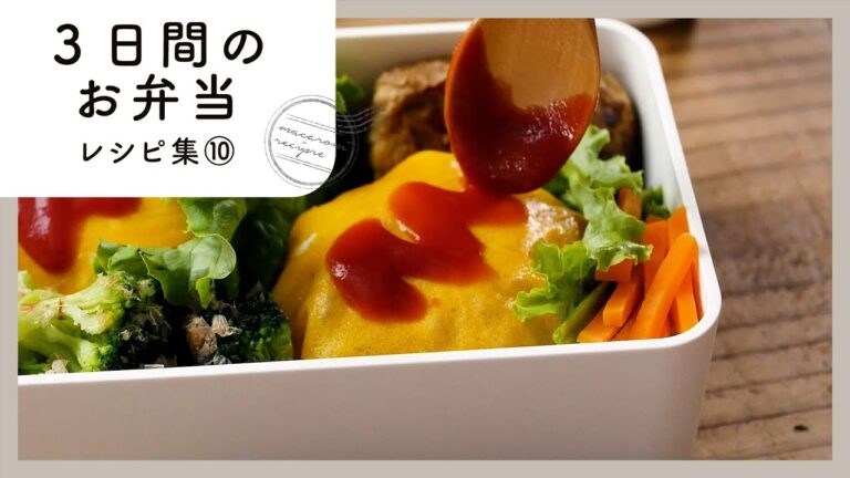 【3日間のお弁当レシピ集⑩】簡単おいしく♪お弁当映えバッチリおかず！｜macaroni（マカロニ）